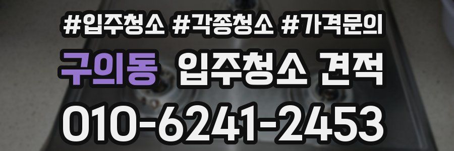 구의동 입주청소 견적