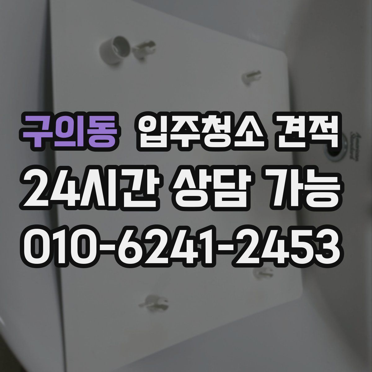 구의동 입주청소 견적