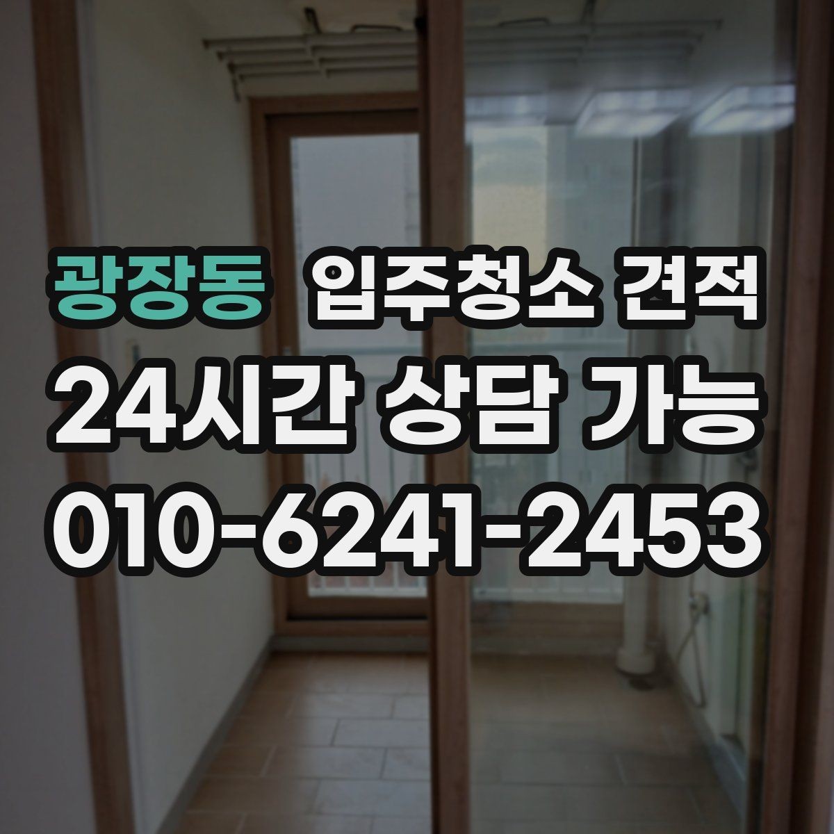 광장동 입주청소 견적 문의 전에 정리해두면 좋은 사항