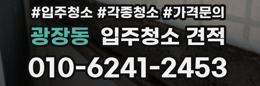 광장동 입주청소 견적