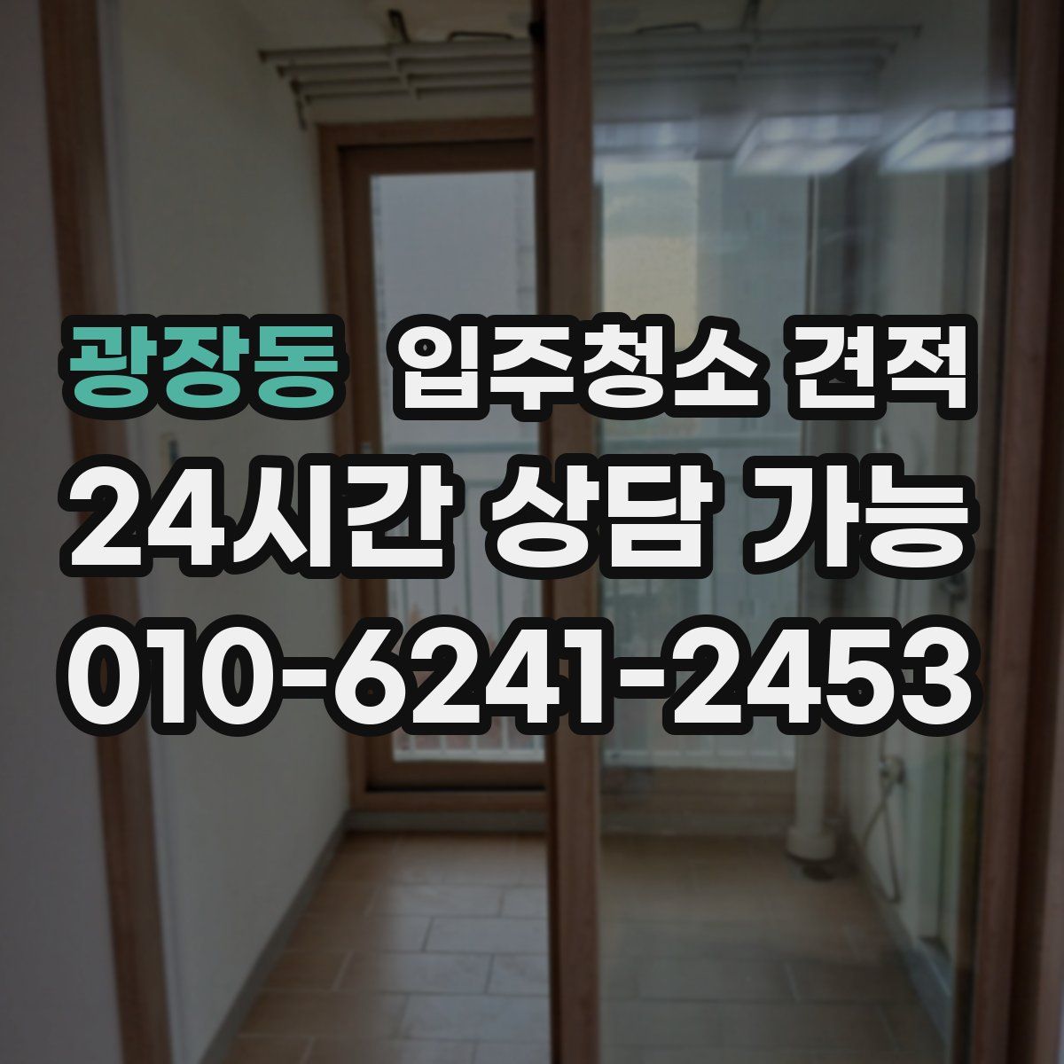 광장동 입주청소 견적