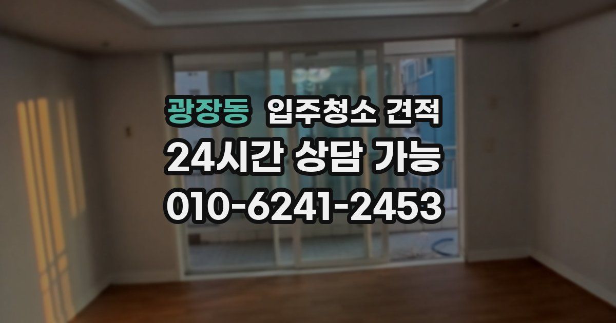 광장동 입주청소 견적