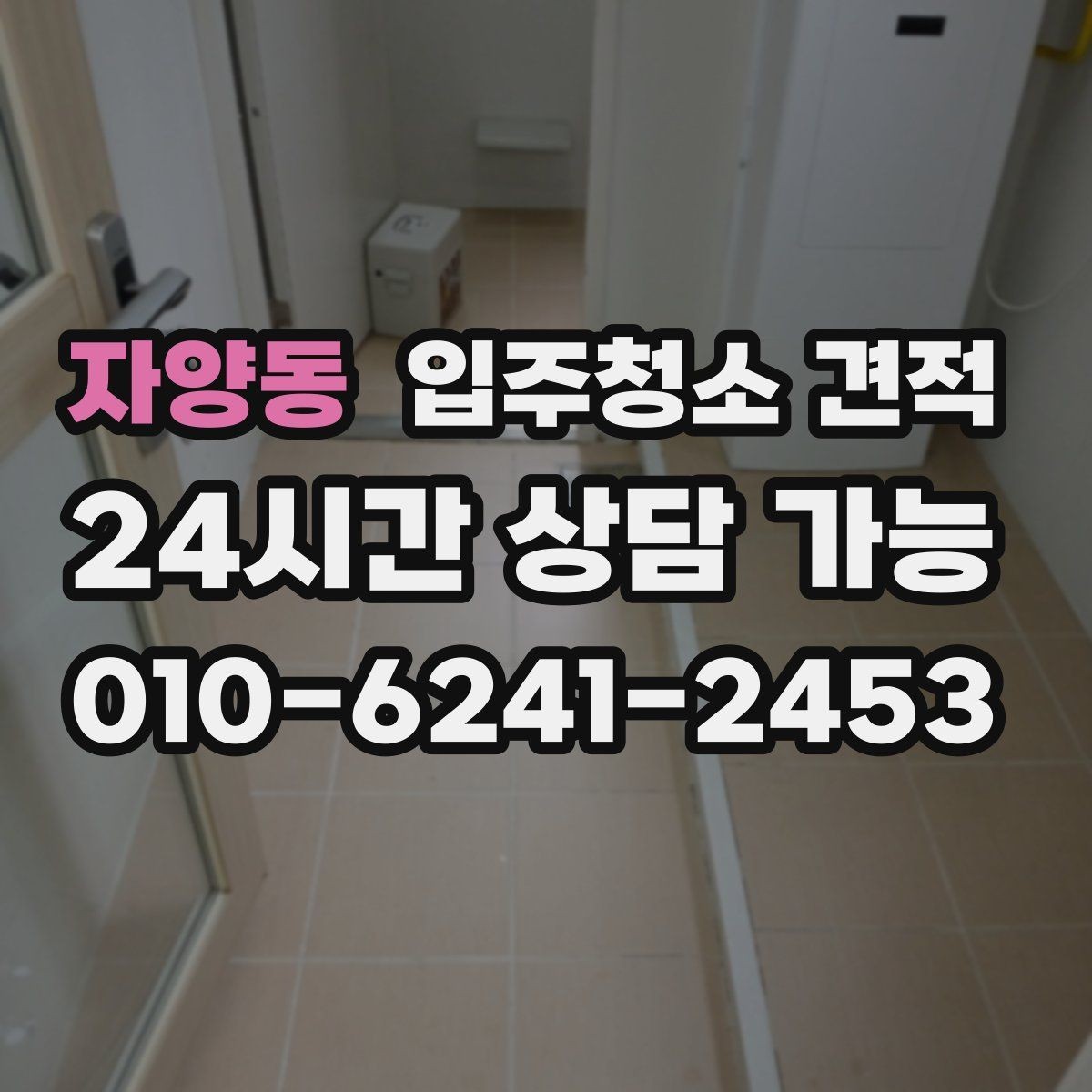 자양동 입주청소 견적 상담 중 놓치면 안 되는 질문