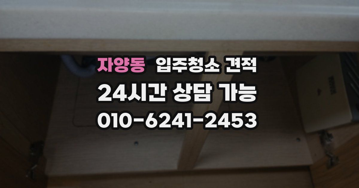 자양동 입주청소 견적