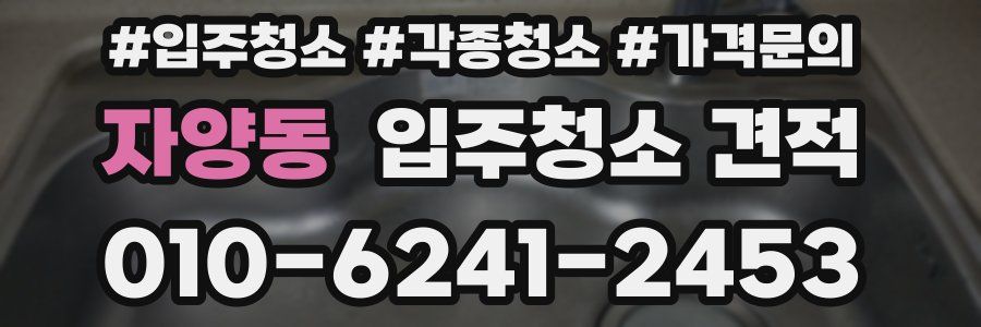 자양동 입주청소 견적