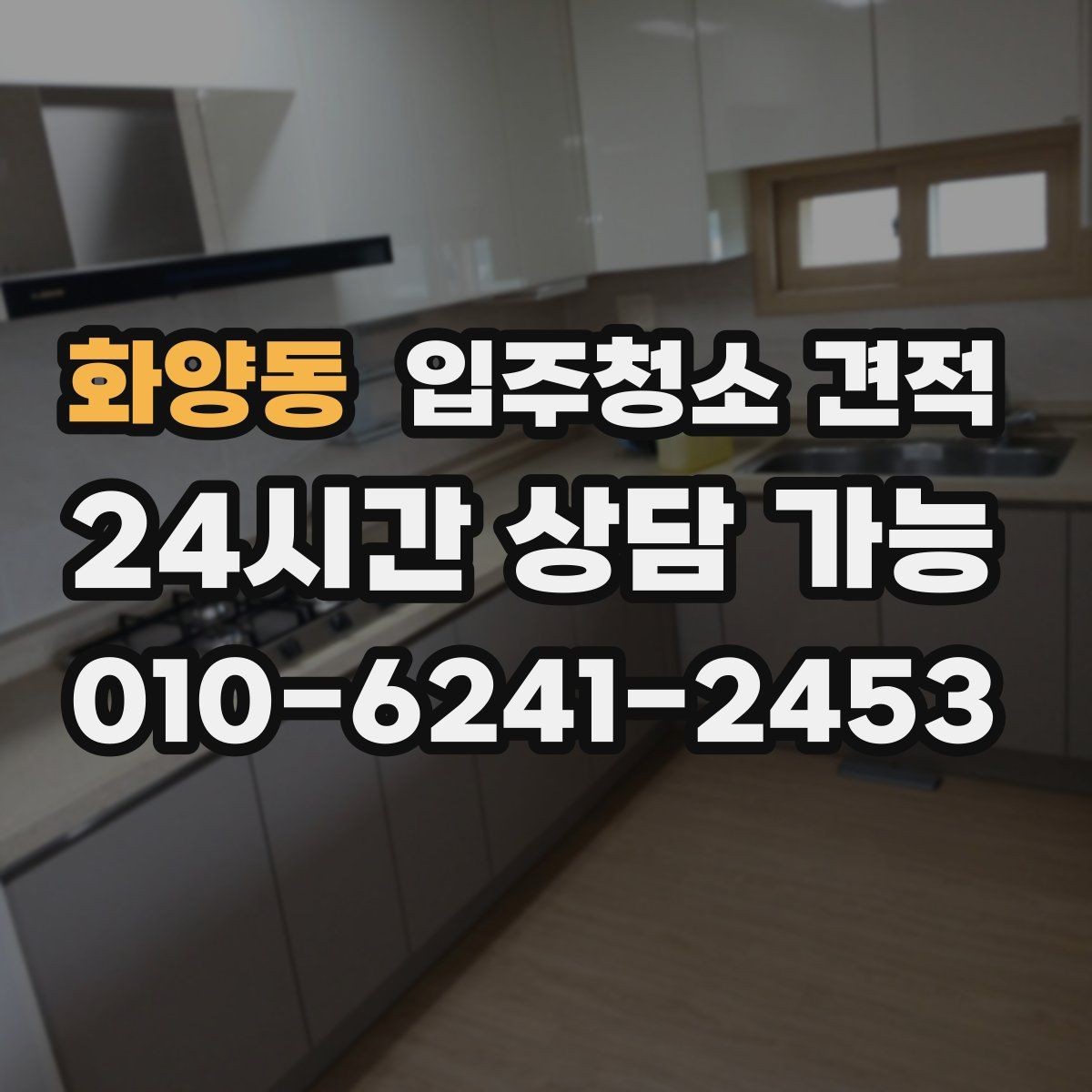 화양동 입주청소 견적 비교 전에 정리해두면 좋은 요청사항