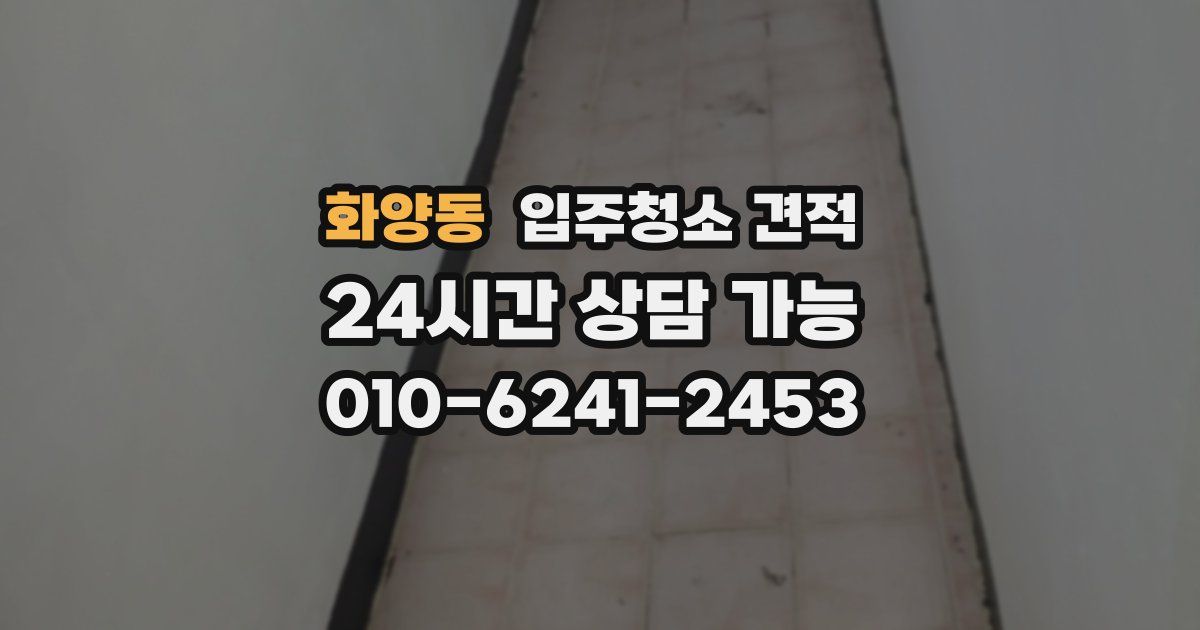 화양동 입주청소 견적