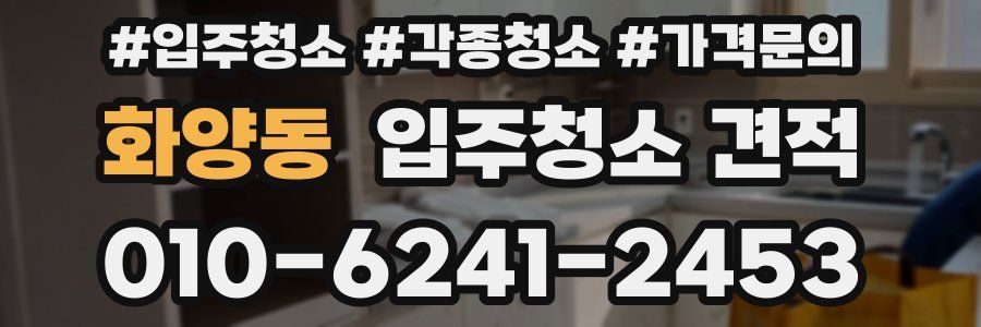 화양동 입주청소 견적
