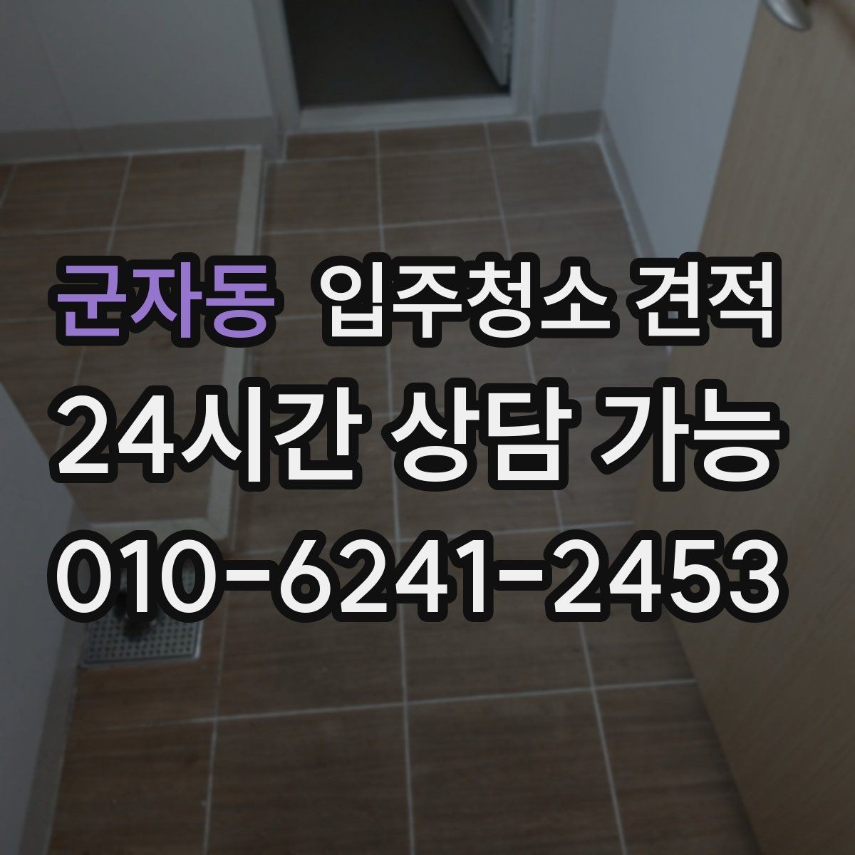 군자동 입주청소 견적 확인 후 일정 잡기 전 점검할 내용
