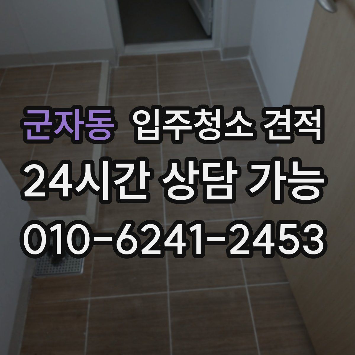 군자동 입주청소 견적