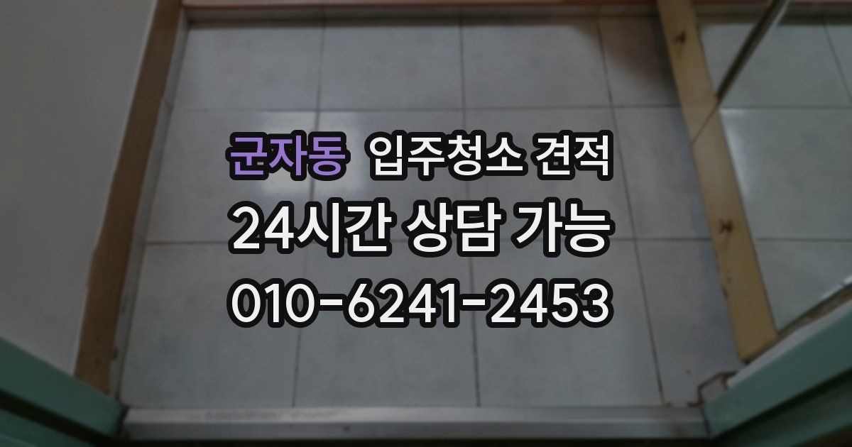 군자동 입주청소 견적