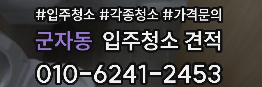 군자동 입주청소 견적