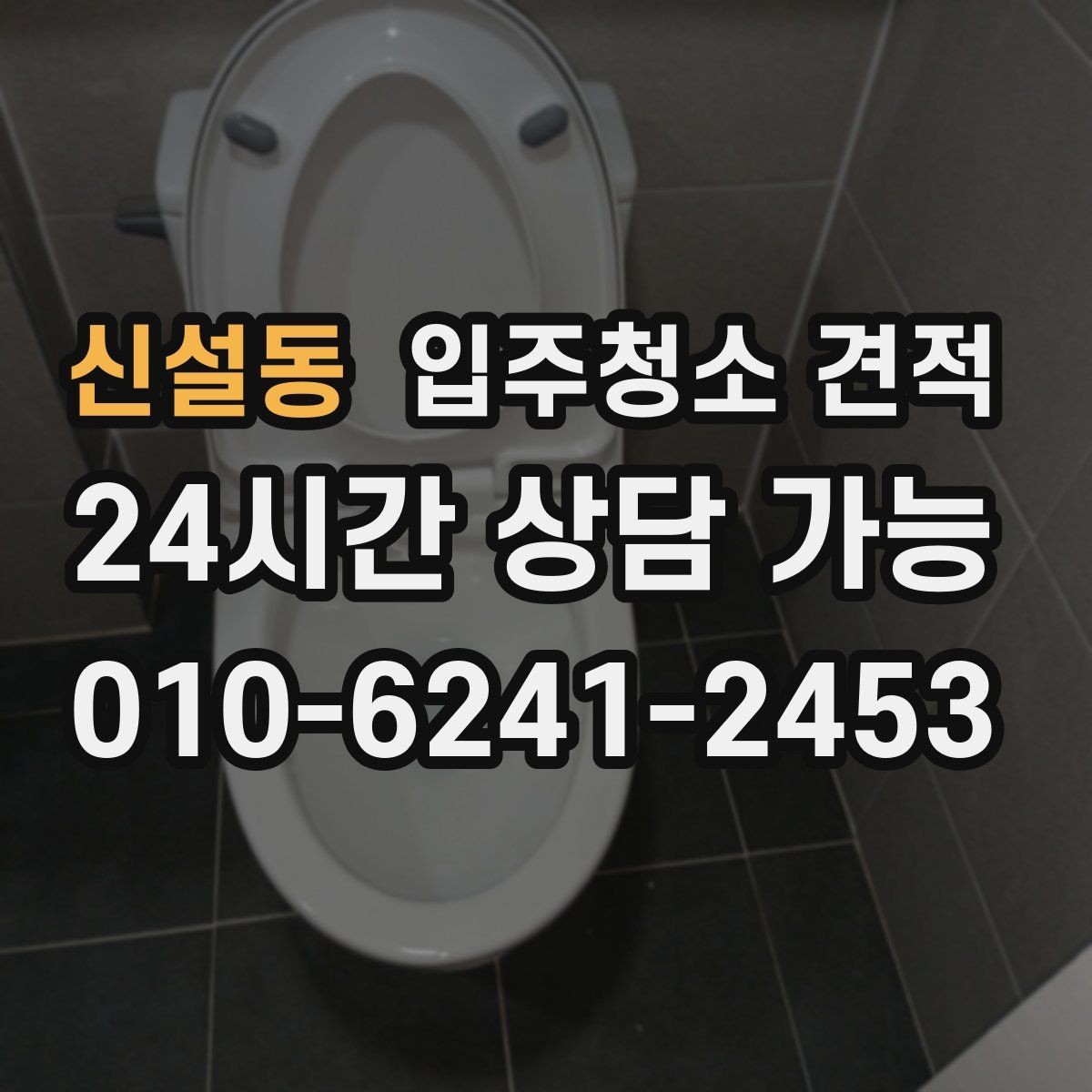 신설동 입주청소 견적 받기 전 준비하면 좋은 정보