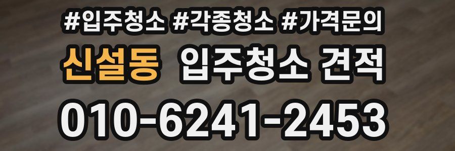 신설동 입주청소 견적