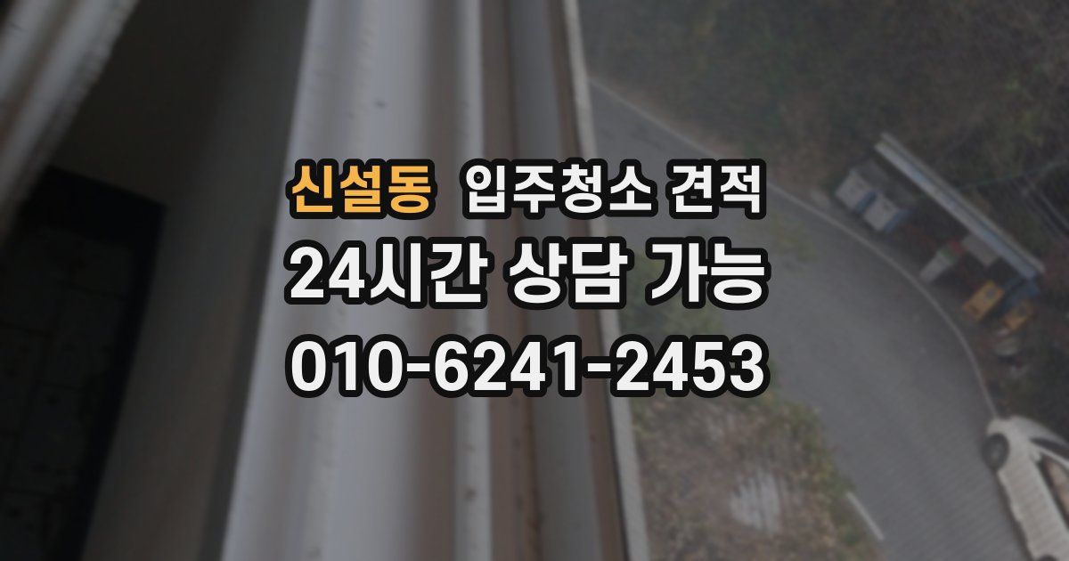 신설동 입주청소 견적