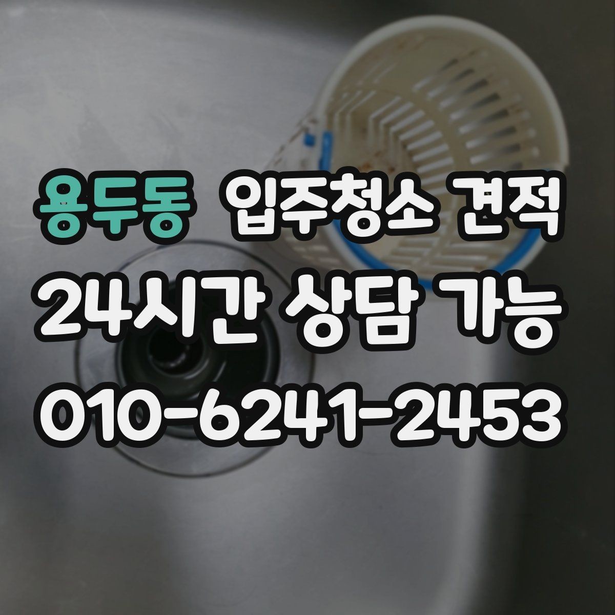 용두동 입주청소 견적 상담 전 준비하면 좋은 정보들