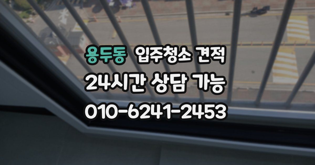 용두동 입주청소 견적