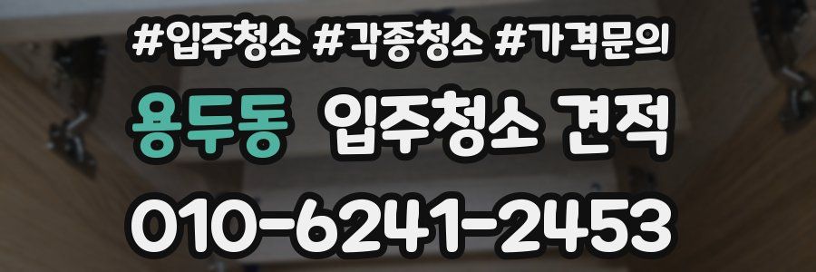 용두동 입주청소 견적