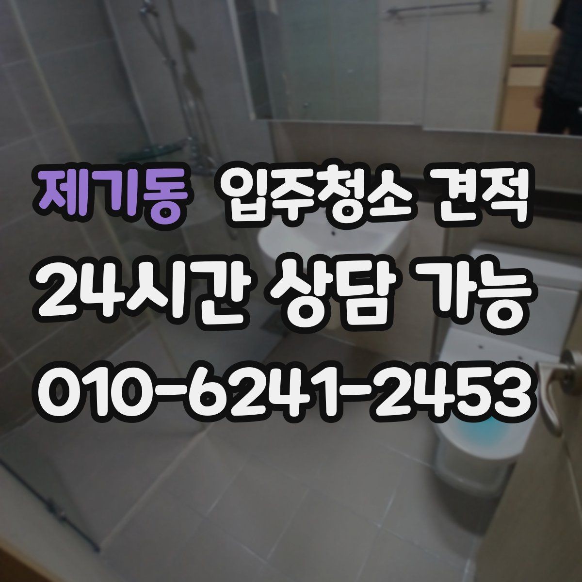 제기동 입주청소 견적 비교에 유용한 항목별 정리