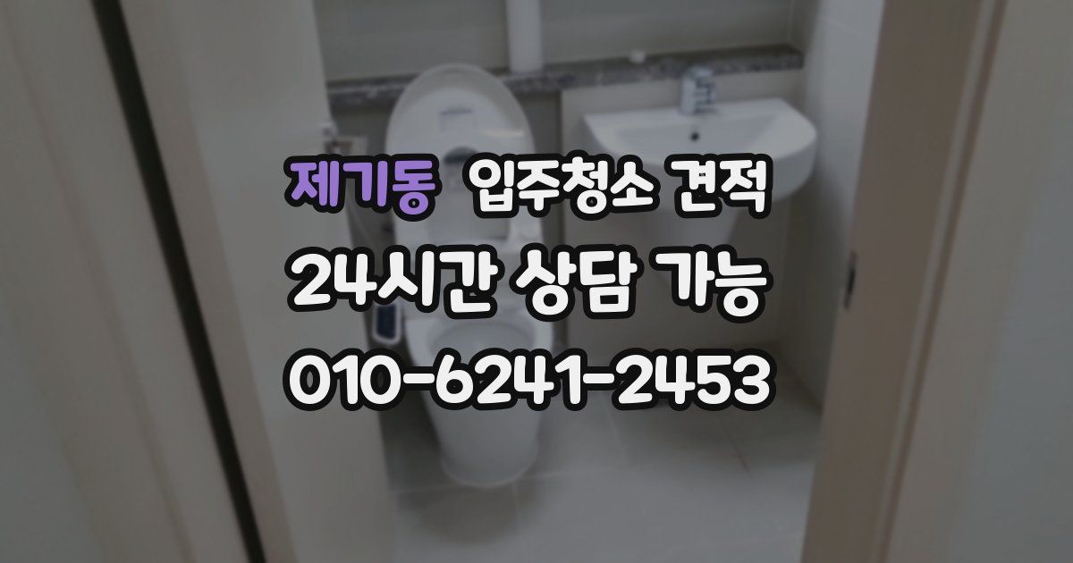 제기동 입주청소 견적