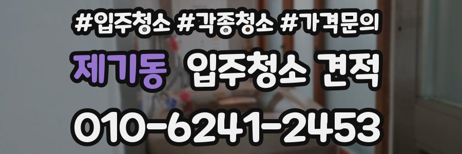 제기동 입주청소 견적
