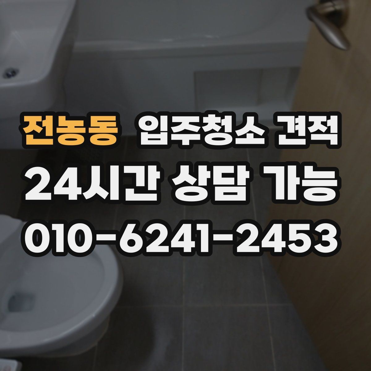 전농동 입주청소 견적 확인 시 방 개수보다 중요한 요소