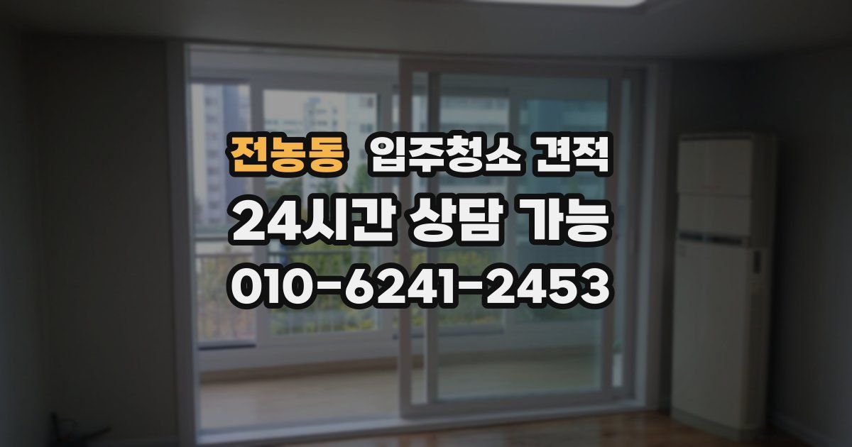 전농동 입주청소 견적