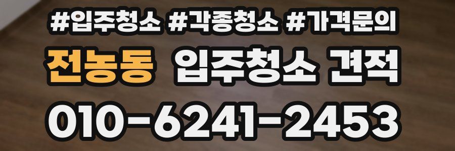 전농동 입주청소 견적