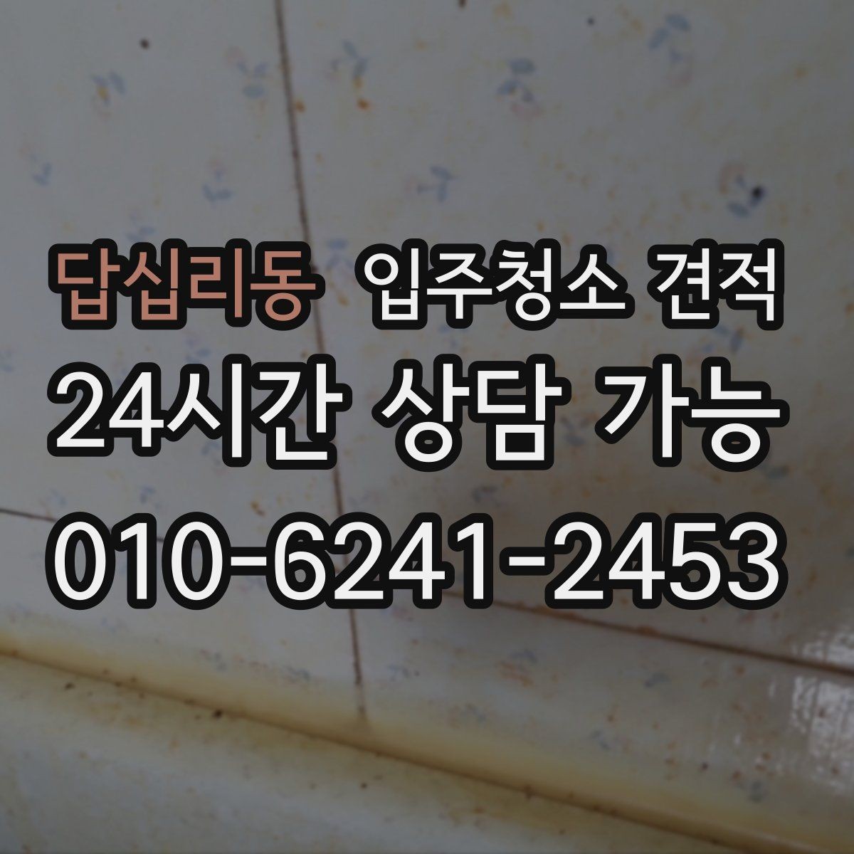 답십리동 입주청소 견적 상담으로 알 수 있는 업체별 차이