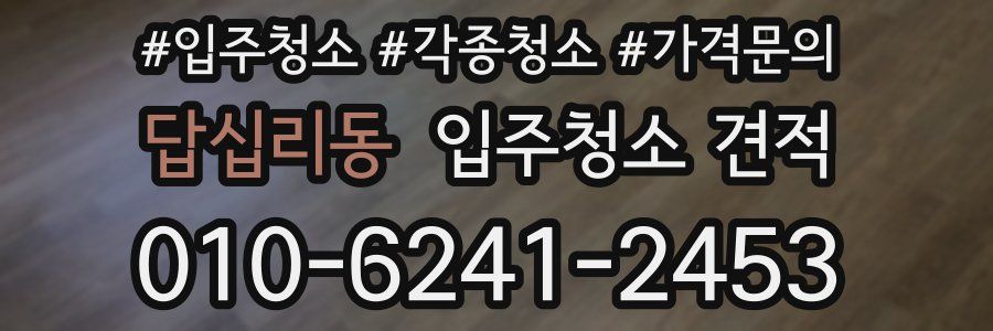 답십리동 입주청소 견적