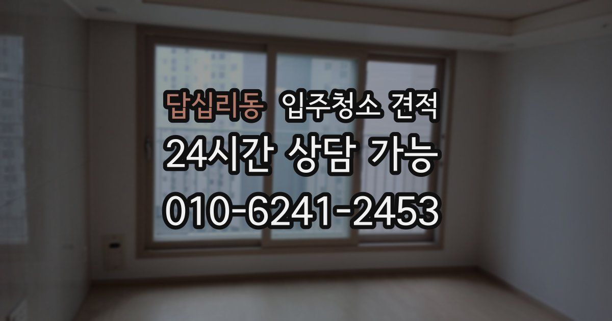 답십리동 입주청소 견적