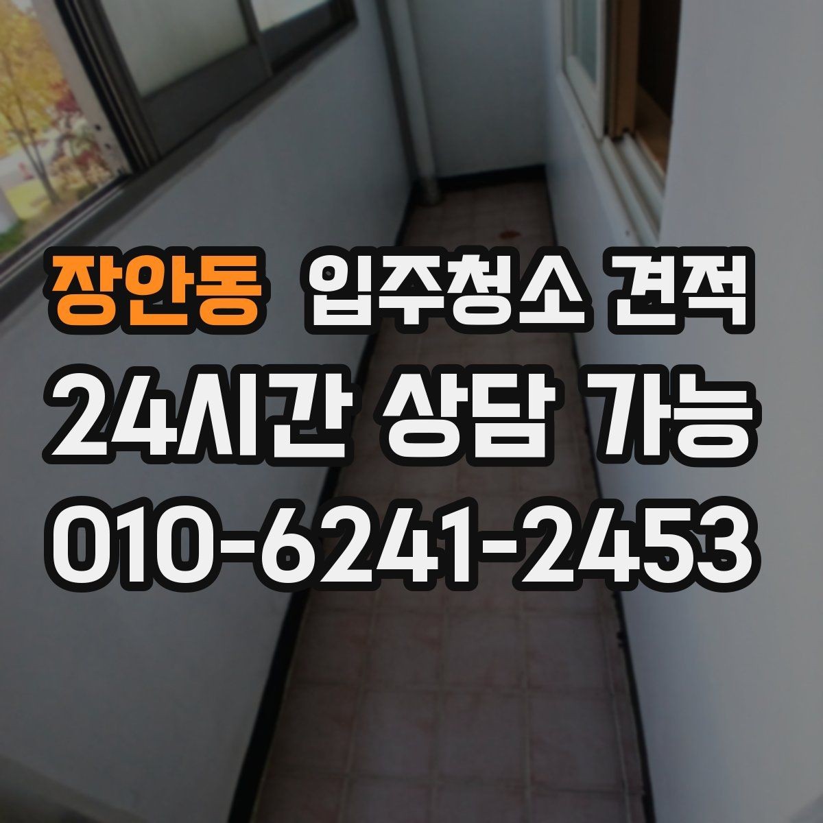 장안동 입주청소 견적 상담 후 확인해야 할 계약 내용