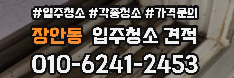 장안동 입주청소 견적