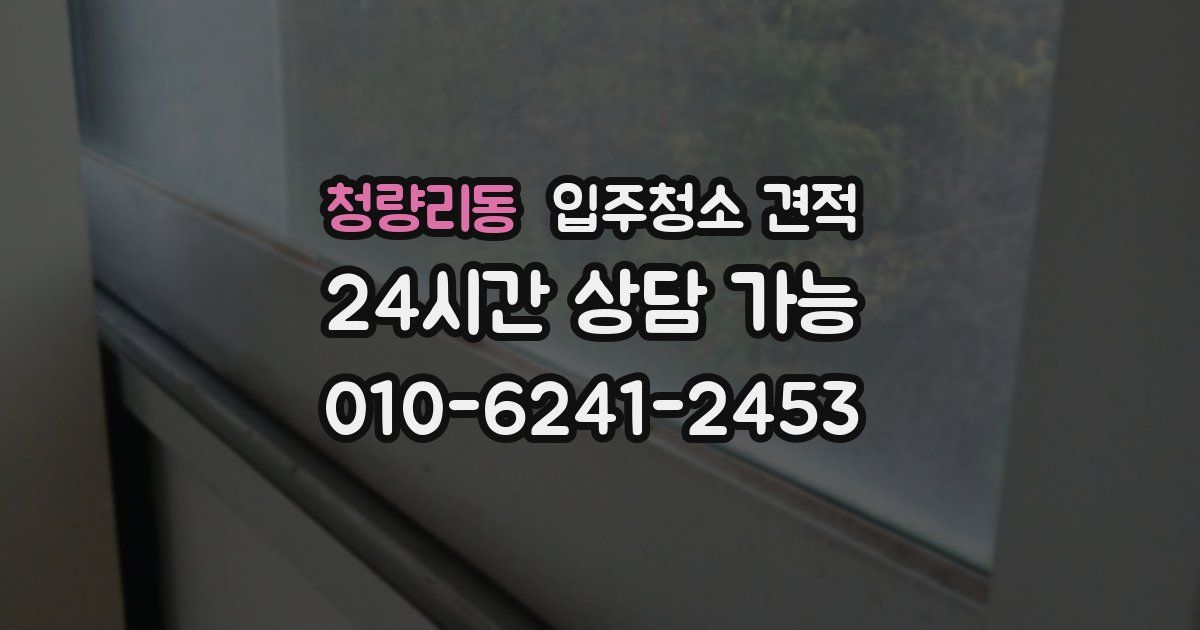 청량리동 입주청소 견적