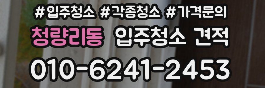 청량리동 입주청소 견적