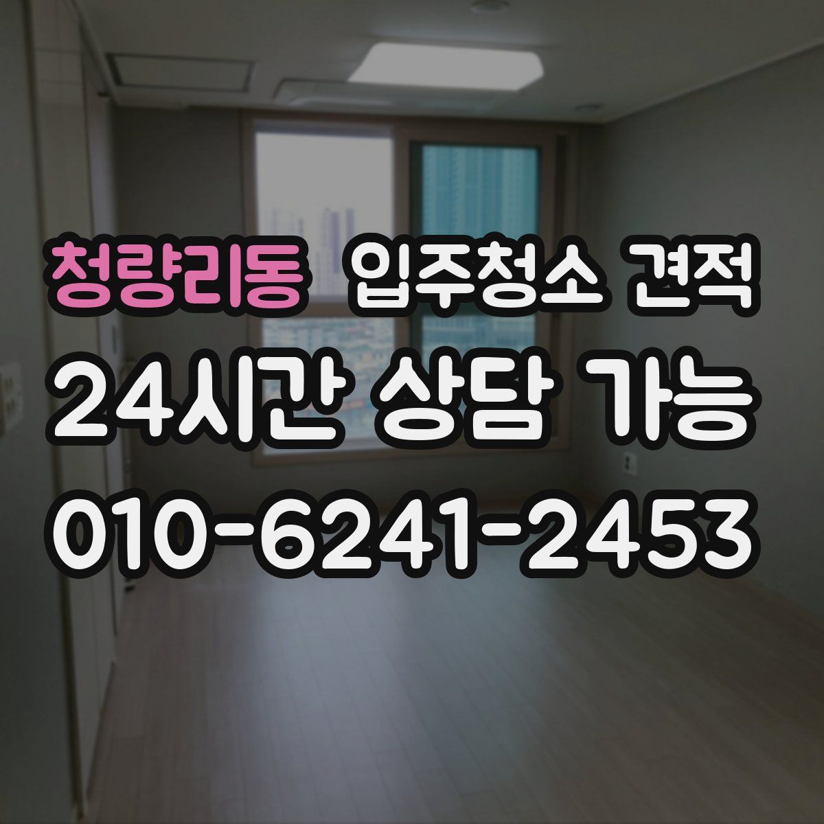 청량리동 입주청소 견적