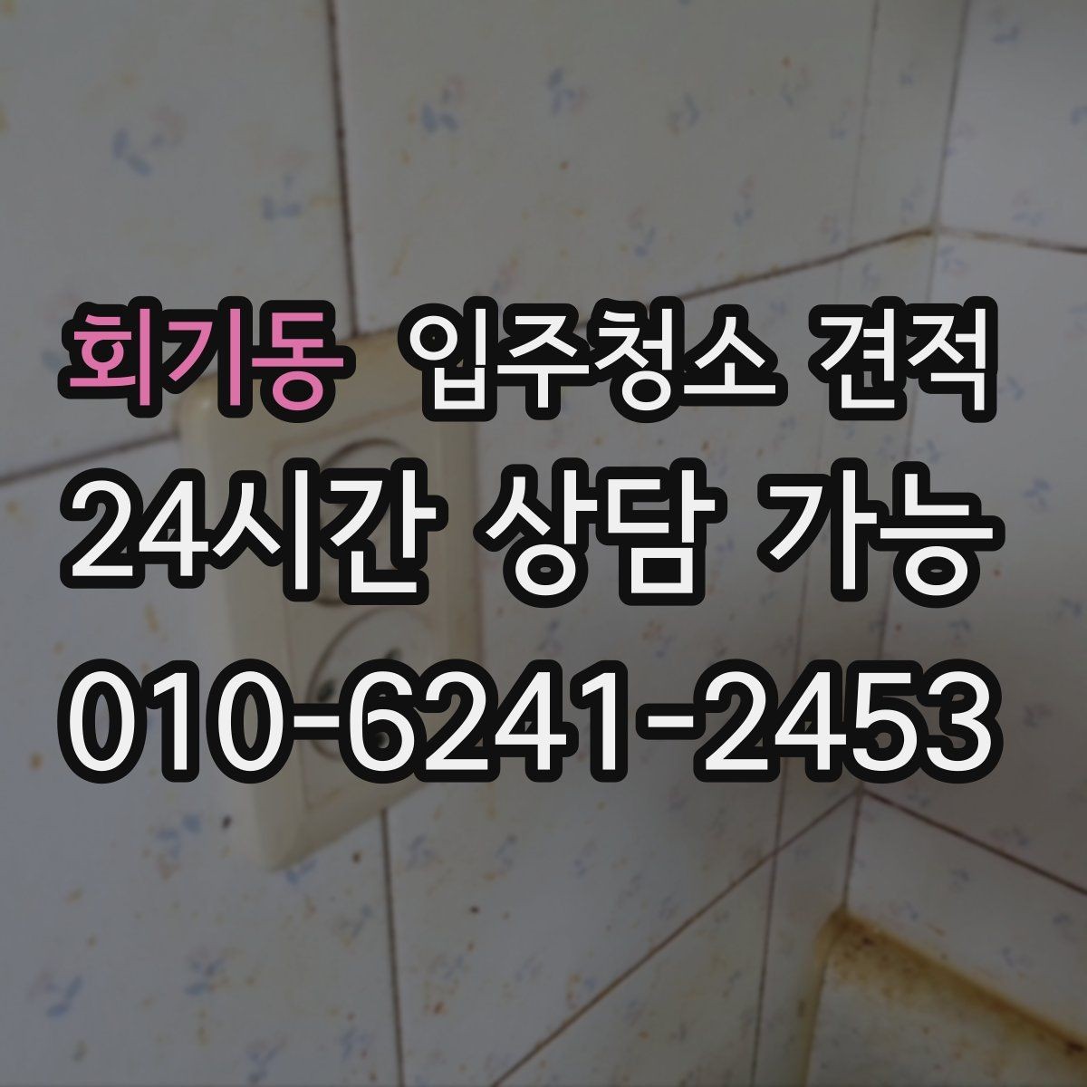 회기동 입주청소 견적 비교 시 과도하게 낮은 금액을 볼 때