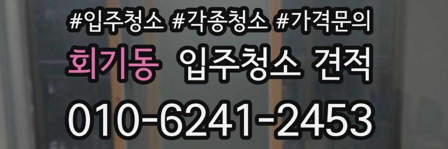 회기동 입주청소 견적