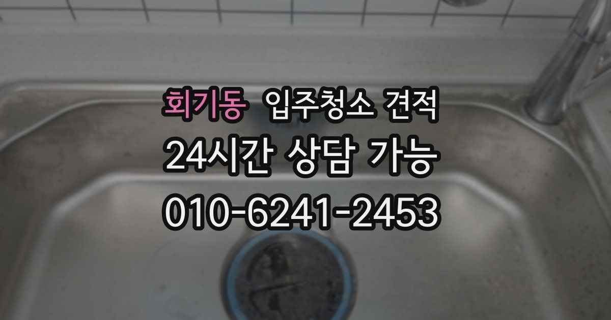 회기동 입주청소 견적