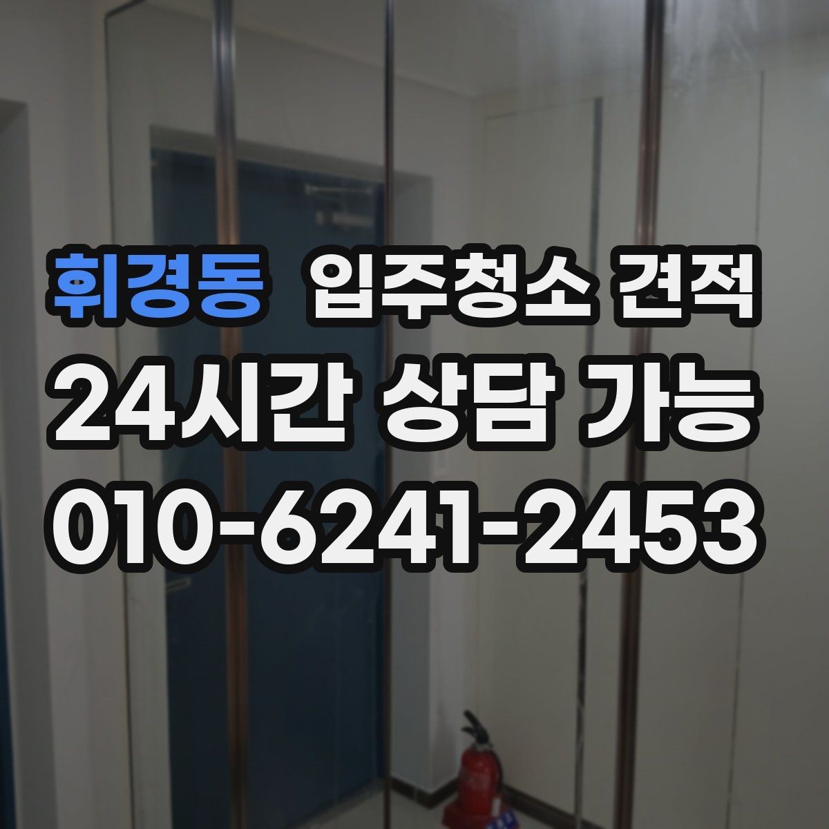 휘경동 입주청소 견적 상담에서 작업 인원 확인이 필요한 이유