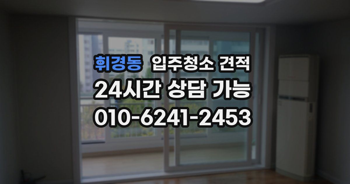휘경동 입주청소 견적