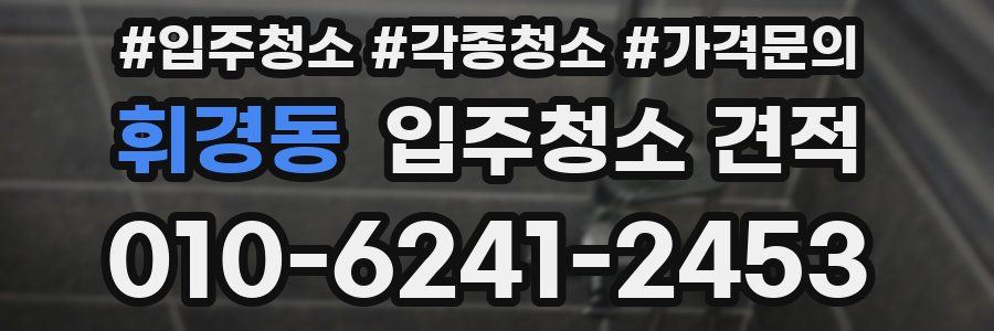 휘경동 입주청소 견적