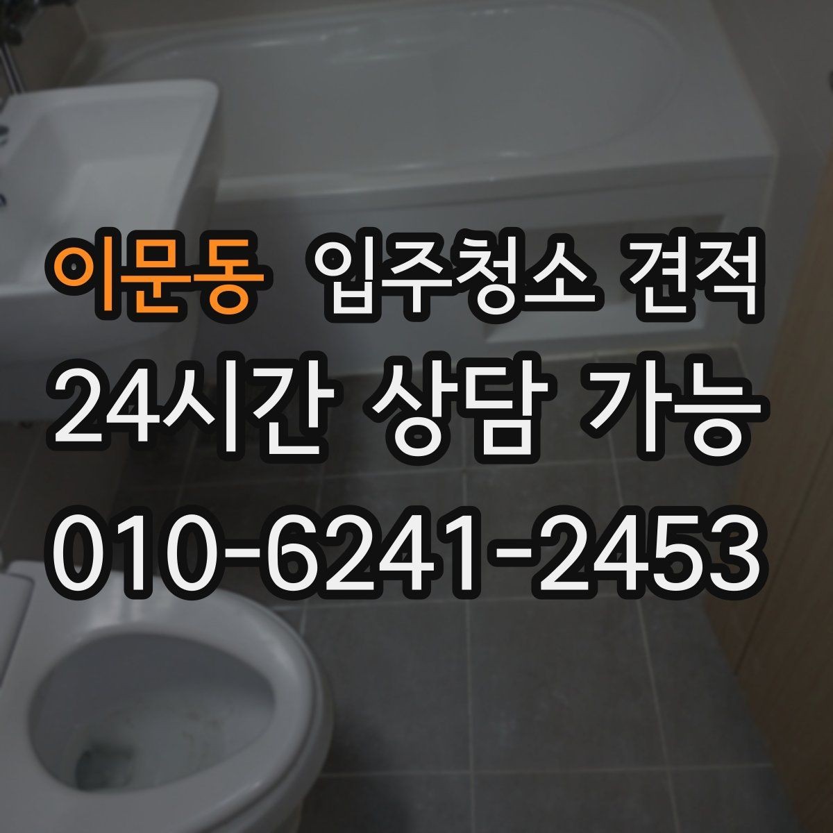 이문동 입주청소 견적 상담에서 중요한 질문만 골라보기