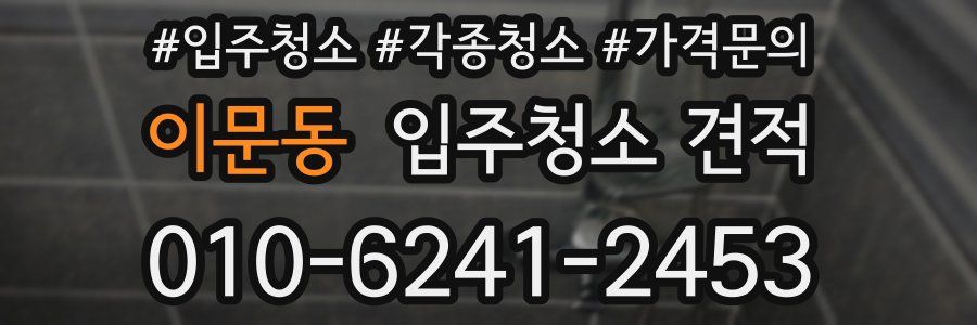 이문동 입주청소 견적