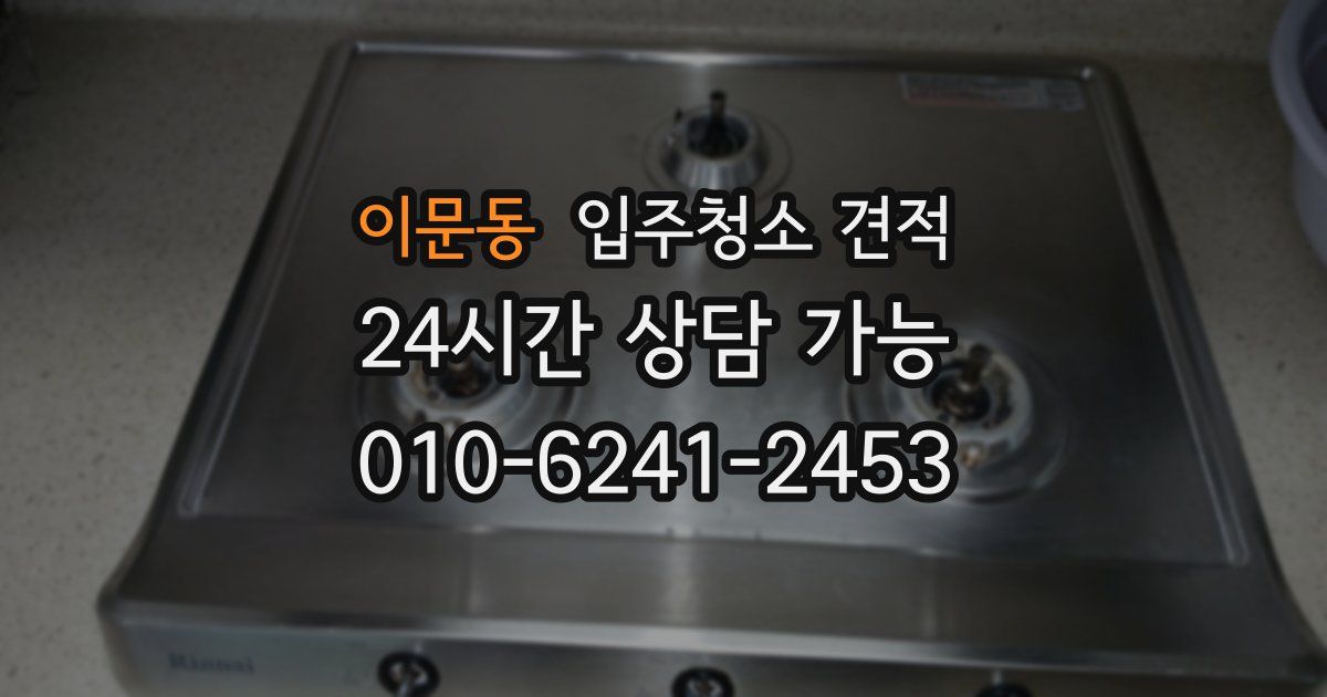 이문동 입주청소 견적