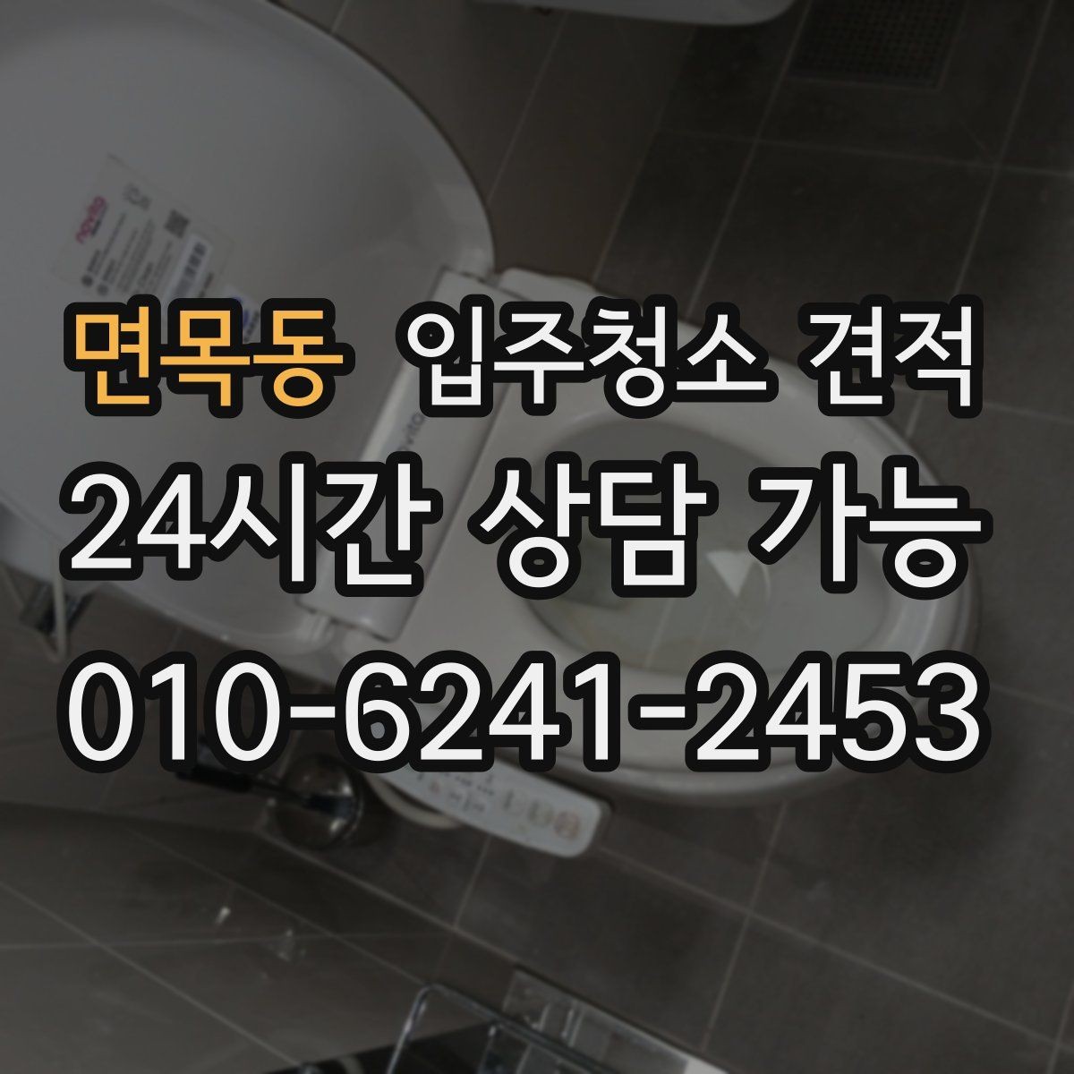 면목동 입주청소 견적 확인 후 현장 변경이 생기면 어떻게 될까