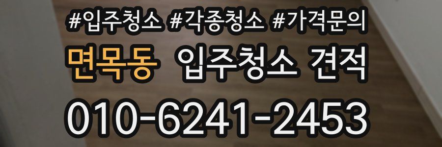 면목동 입주청소 견적