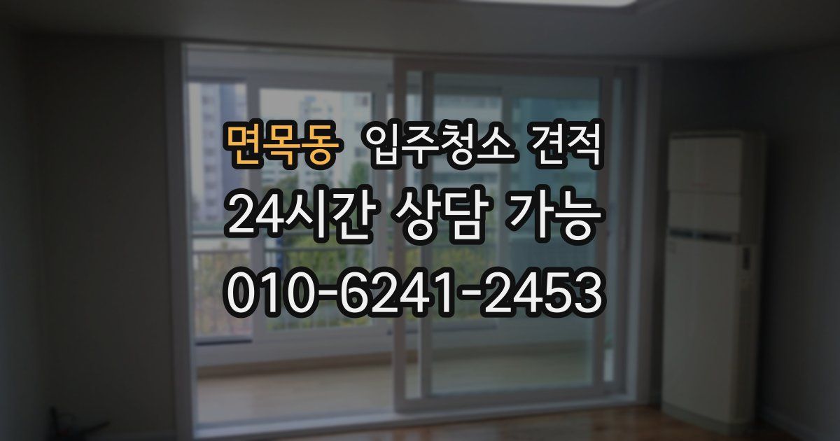 면목동 입주청소 견적