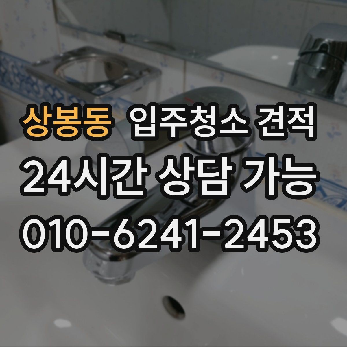 상봉동 입주청소 견적 확인 후 선택을 쉽게 만드는 기준