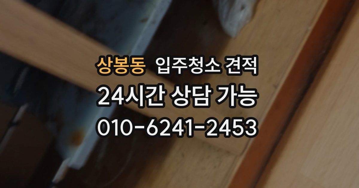상봉동 입주청소 견적